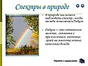 Спектры в природе
