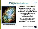 Излучения атома