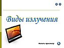 Виды излучения