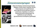 Хемилюминесценция