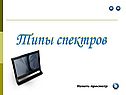Типы спектров