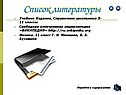 Список литературы