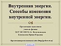 Внутренняя энергия