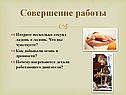 Совершение работы