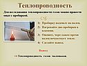 Теплопроводность