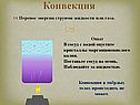 Конвекция