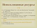 Использованные ресурсы
