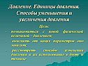 Единицы давления