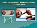 Различная деформация тел при одинаковой силе воздействия