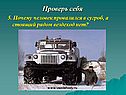 Почему человек провалился в сугроб, а стоящий рядом вездеход нет