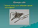 Какой гвоздь легче забивать: тупой или острый