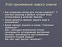 Этап применения нового знания