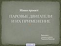 Паровые двигатели и их применение