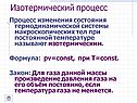 Изотермический процесс