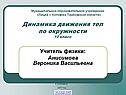 Динамика движения тел по окружности