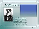 П.Н.Нестеров