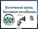 Изучение звука