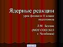 Ядерные реакции