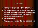 Повторение пройденного материала