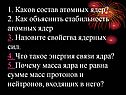 Состав атомных ядер