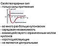 Свойства ядерных сил