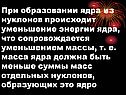 Уменьшение энергии ядра