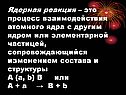 Ядерная реакция