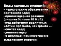 Виды ядерных реакций