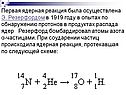 Первая ядерная реакция
