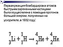 Первая реакция бомбардировки атомов