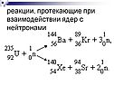 Реакции, протекающие при взаимодействии ядер с нейтронами