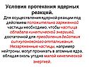 Условия протекания ядерных реакций