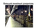 Большой линейный ускоритель
