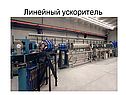 Линейный ускоритель