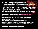 Выход ядерной реакции