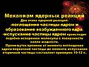 Механизм ядерных реакций