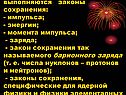 Законы сохранения