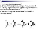 Что такое ядерная реакция