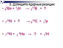Допишите ядерные реакции