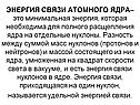 Энергия связи атомного ядра