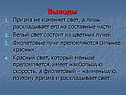 Призма не изменяет свет