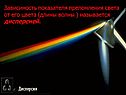 Зависимость показателя преломления света от его цвета