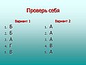 Проверь себя