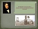 М. Фарадей 29 августа 1831 г. открыл явление электромагнитной индукции