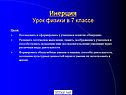 Инерция Урок физики в 7 классе