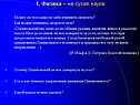 1. Физика – не сухая наука