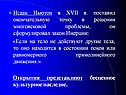 Исаак Ньютон в XVII в. поставил окончательную точку в решении