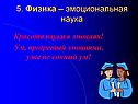 5. Физика – эмоциональная наука