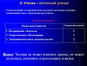 6. Ученик – маленький ученый