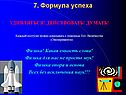 7. Формула успеха